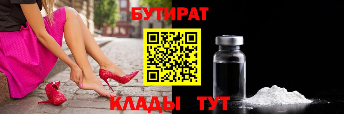 Вятские Поляны  БУТИРАТ GHB  БУТИРАТ  Вход с VPN 