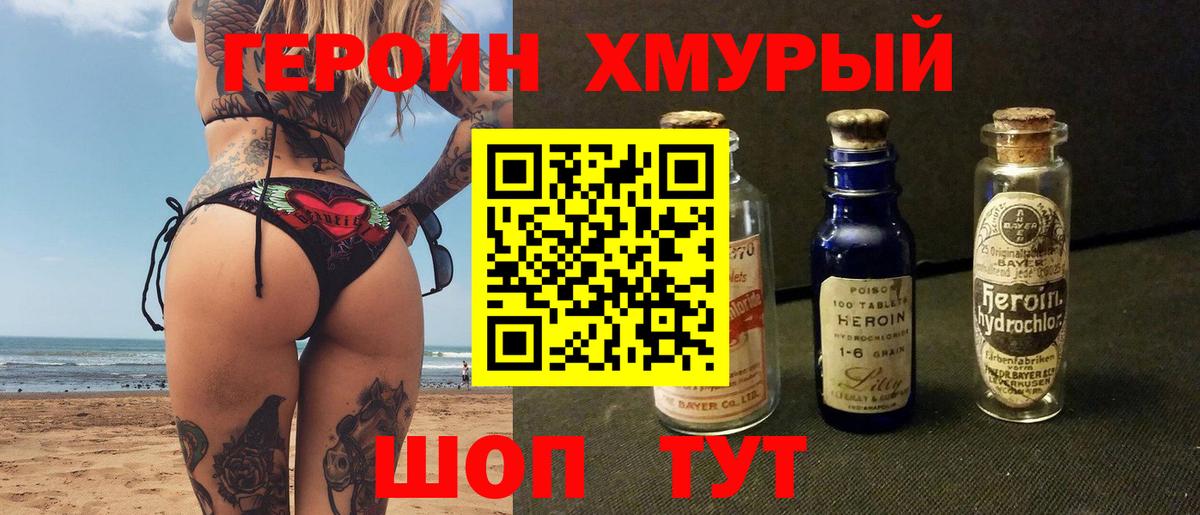 ГЕРОИН хмурый Вятские Поляны